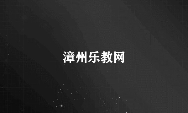 漳州乐教网
