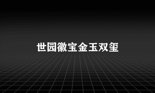世园徽宝金玉双玺