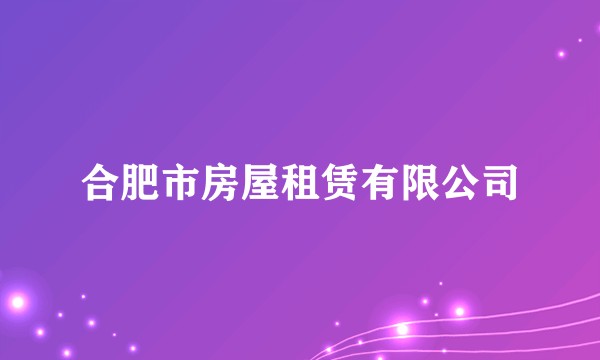 合肥市房屋租赁有限公司