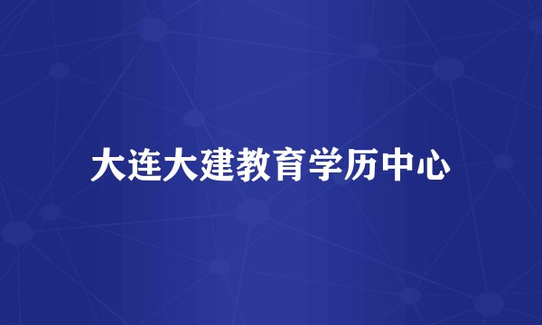大连大建教育学历中心