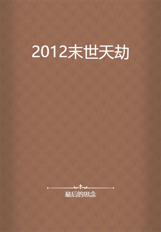 2012末世天劫