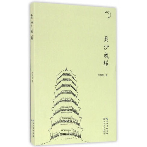 聚沙成塔（2016年长江文艺出版社出版的图书）