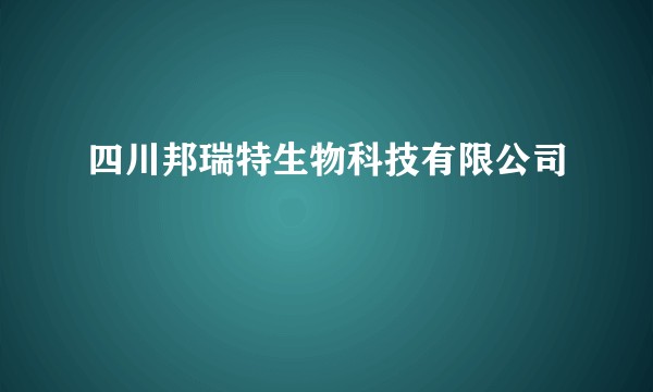 四川邦瑞特生物科技有限公司