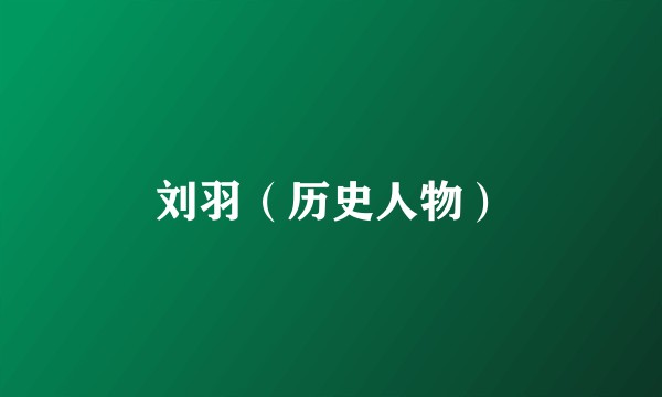 刘羽（历史人物）