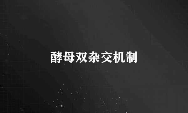 酵母双杂交机制