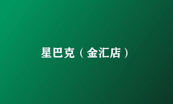 星巴克（金汇店）