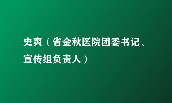 史爽（省金秋医院团委书记、宣传组负责人）