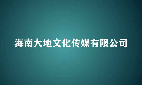 海南大地文化传媒有限公司