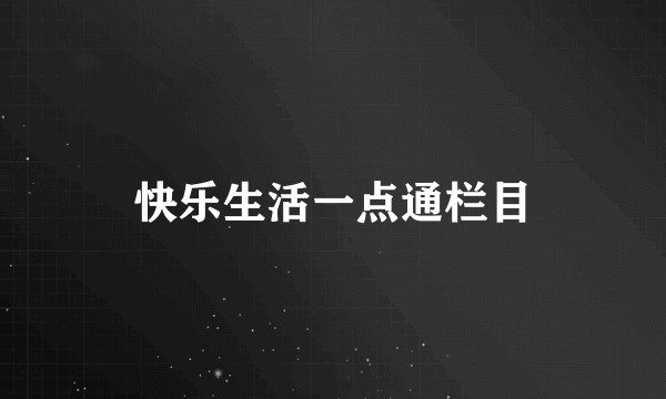 快乐生活一点通栏目