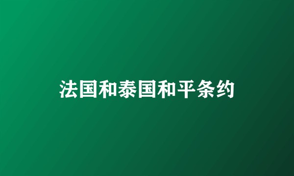 法国和泰国和平条约