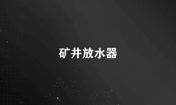 矿井放水器