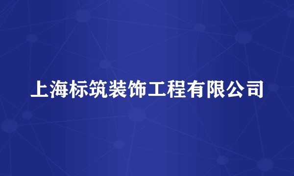上海标筑装饰工程有限公司