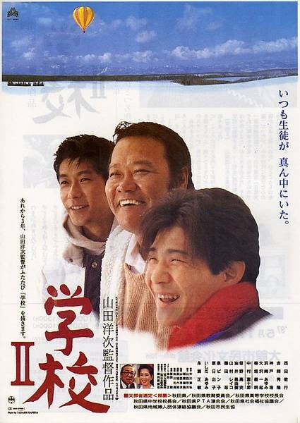 学校2(1996年山田洋次执导日本电影)