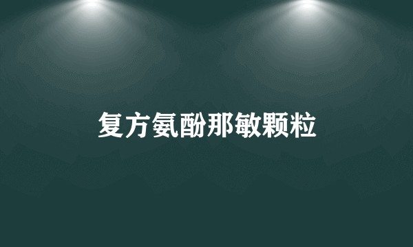 复方氨酚那敏颗粒