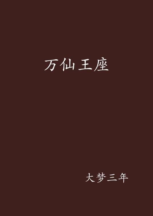 万仙王座(大梦三年创作的网络小说创作的网络小说作品)