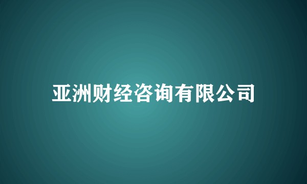 亚洲财经咨询有限公司