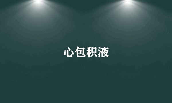 心包积液