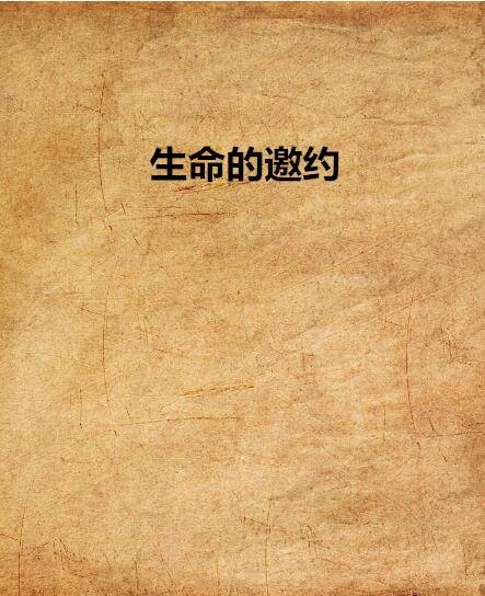 生命的邀约(爱情小说)