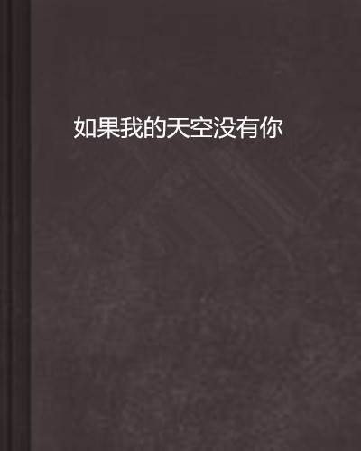 如果我的天空没有你
