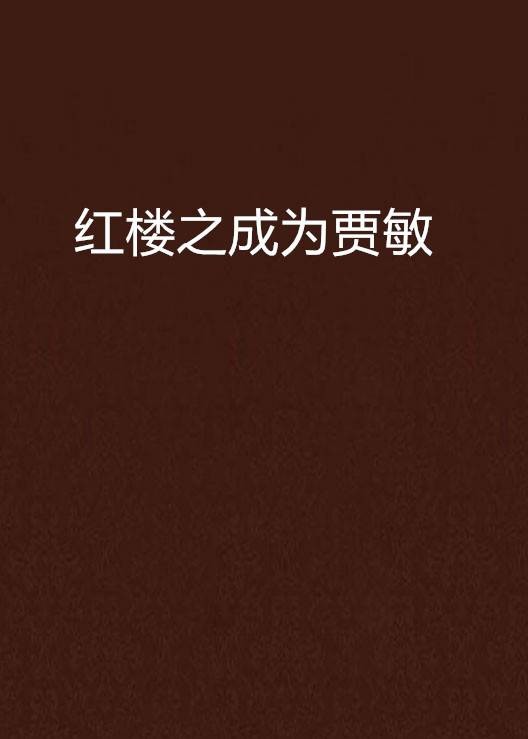 红楼之成为贾敏