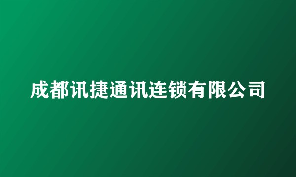 成都讯捷通讯连锁有限公司