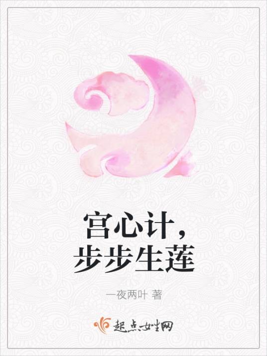 宫心计,步步生莲