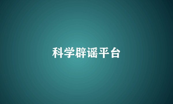 科学辟谣平台