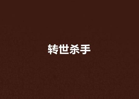转世杀手