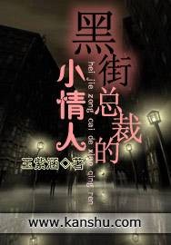 黑街总裁的小情人