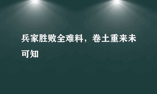 兵家胜败全难料，卷土重来未可知