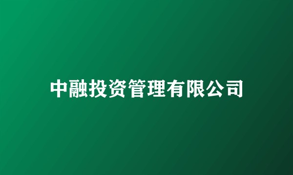 中融投资管理有限公司
