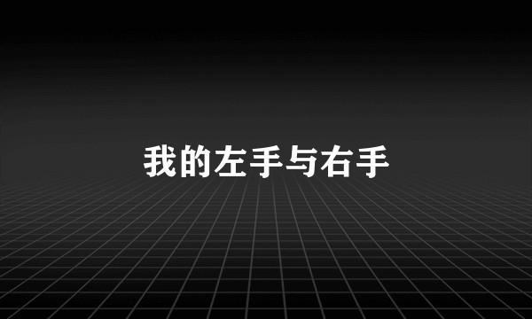 我的左手与右手