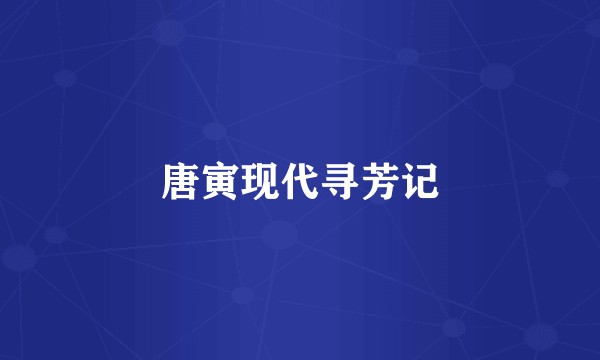 唐寅现代寻芳记