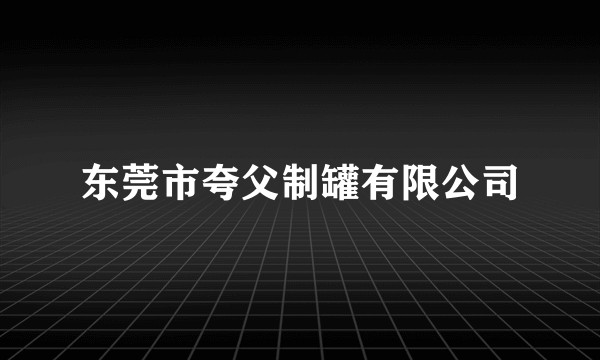东莞市夸父制罐有限公司