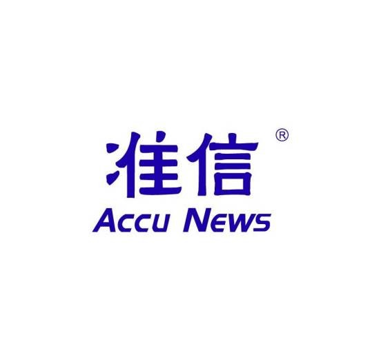 准信ACCU NEWS
