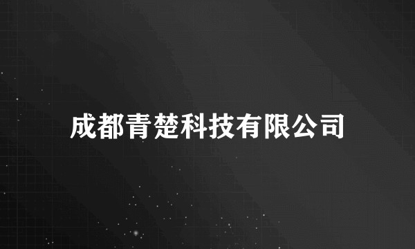 成都青楚科技有限公司