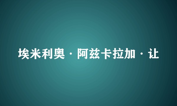 埃米利奥·阿兹卡拉加·让