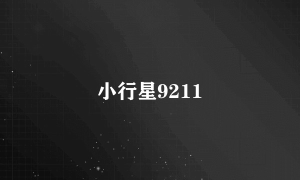 小行星9211
