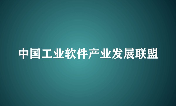 中国工业软件产业发展联盟