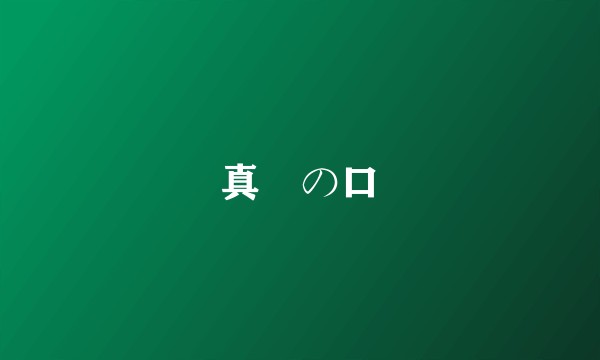 真実の口