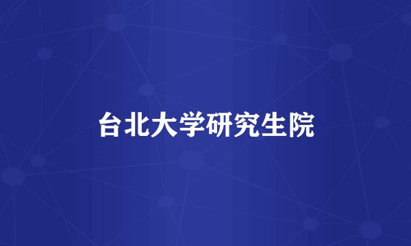 台北大学研究生院