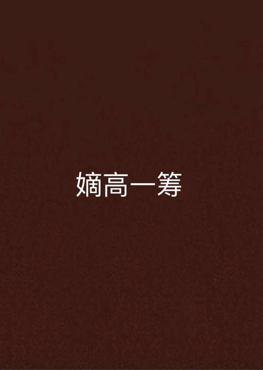 嫡高一筹(芸心亦然创作的都市类小说)