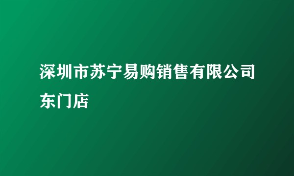 深圳市苏宁易购销售有限公司东门店