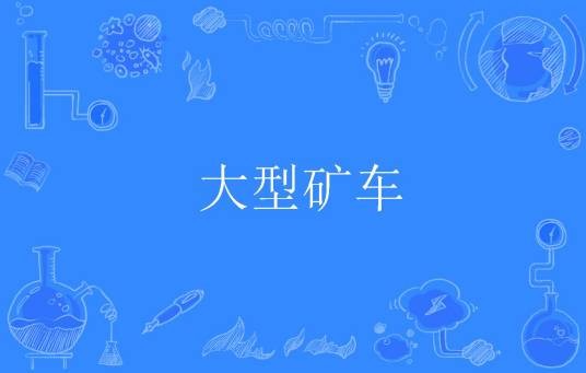 大型矿车