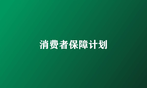 消费者保障计划