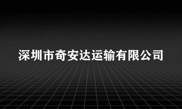 深圳市奇安达运输有限公司
