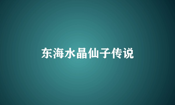 东海水晶仙子传说