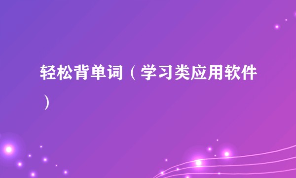 轻松背单词（学习类应用软件）