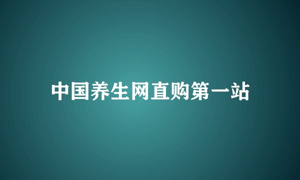中国养生网直购第一站
