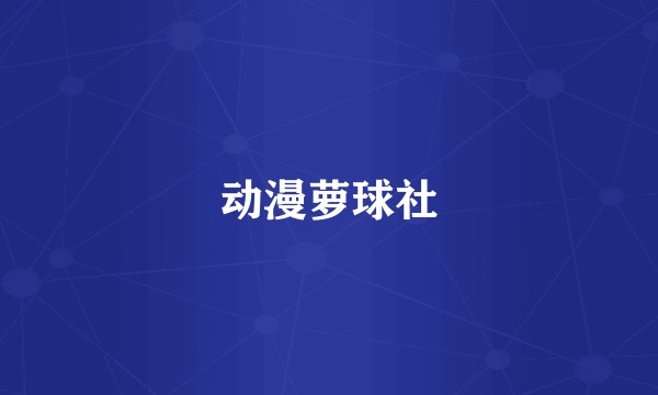 动漫萝球社